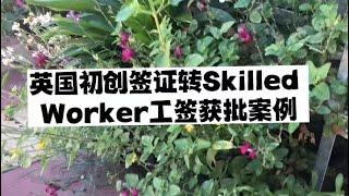 英国初创签证转Skilled Worker工签获批案例 /微信咨询：G1380901。三十年经验英国律师团队/ 最高等级移民法律资质/英国移民/英国签证法律/