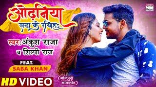 VIDEO | ओढ़निया सटा के रखिहs | #Ankush Raja | #Saba Khan| #Shilpi Raj | Bhojpuri  Song 2021