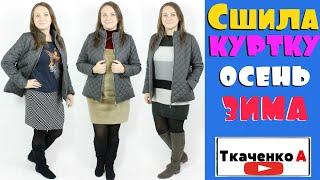 Сшила куртку. Как вам результат? ЛУКИ осень зима. Идеи стильных образов!