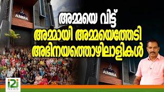 AMMA | അമ്മയെ വിട്ട് അമ്മായി അമ്മയെത്തേടി അഭിനയത്തൊഴിലാളികൾ