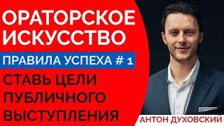 Ораторское искусство. Урок 1. 0+ Духовский 