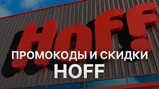 Промокод Hoff - Как получить промокод Хофф?