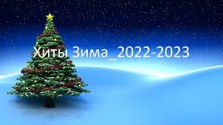 Хиты Зима_2022-2023