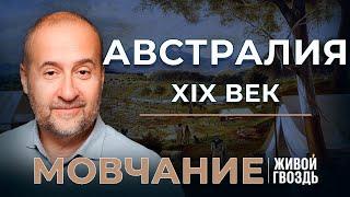 Австралия XIX века: золотая лихорадка, экономические процессы и расовая чистота. «Мовчание»