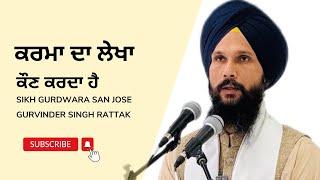 ਕਰਮਾ ਦਾ ਲੇਖਾ ਕੌਣ ਕਰਦਾ । Katha Vichar | Gurvinder Singh Rattak