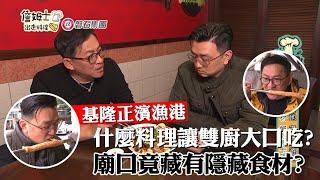《詹姆士出走料理》基隆正濱漁港打卡吃美食 青苔水餃與蛋腸隱藏食材吃盡海洋味?-第148集-2022/03/06