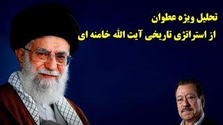 تحلیل ویژه عطوان از استراتژی تاریخی آیت الله خامنه ای