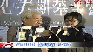 尤努斯基金會永續論壇 接軌2025淨零政策 共創三零新里程