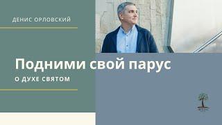 Денис Орловский - «Подними свой парус (о Духе Святом)», Аудиозапись служения, 13 марта 2021