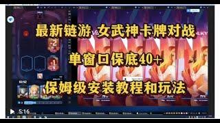 全网独家首发，女武神之战链游挂机，卡牌类游戏，单窗口保底40+