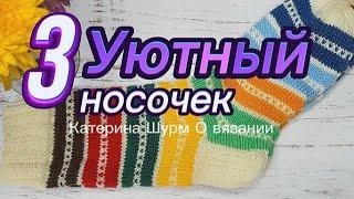  49 НОСКОВ В АВАНТЮРЕ "УЮТНЫЙ НОСОЧЕК" - 3 С КАТЕРИНОЙ ШУРМ | ВЯЖЕМ НОСКИ ИЗ ОСТАТКОВ ПРЯЖИ