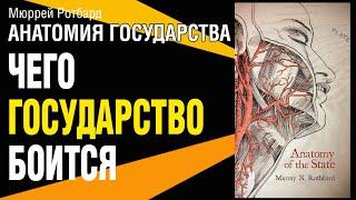 Мюррей Ротбард Анатомия Государства. Чего Государство боится. Аудиокнига. Что почитать
