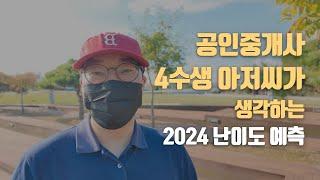 2024 공인중개사 시험 난이도 예상 그리고 4수생 아저씨의 시험 마무리 방법