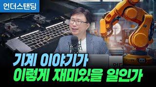 기계 이야기가 이렇게 재미있을 일인가 (에스엔에이치연구소 민태기 소장)