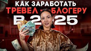 Как зарабатывать тревел-блогеру в 2025 году: пошаговый гид для новичков