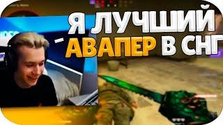 ФАНДЕР УНИЧТОЖАЕТ НА ТУРНИРЕ ОТ ЭВЕЛОНА! / FANDER ЖЕСТКО УБИВАЕТ С АВП (CS:GO)