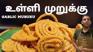 மொறு மொறு உள்ளி முறுக்கு | உள்ளி முறுக்கு | Garlic muruku | Muruku recipe | Sathees entertainment