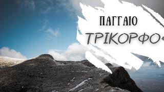 Παγγαίο Όρος - Τρίκορφο - Paggaio - Trikorfo