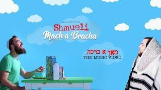 Shmueli Ungar - Mach A Bracha! - שמילי אונגר - מאך א ברכה - The Music Video