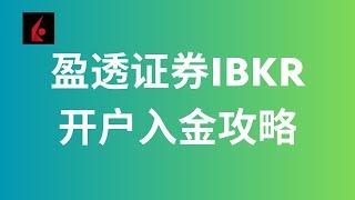 券商系列10：盈透证券IBKR开户入金攻略