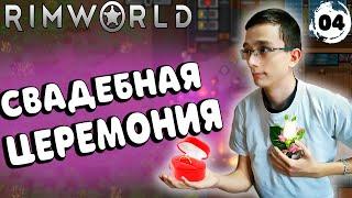 СВАДЕБНАЯ ЦЕРЕМОНИЯ! - #4 RIMWORLD 1.2 ПРОХОЖДЕНИЕ