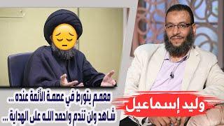 وليد إسماعيل | معمم يتورط في عصمة الأئمة عنده ... شاهد ولن تندم واحمد الله على الهداية ...