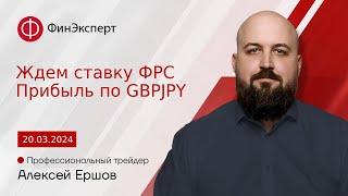 Ждем ставку ФРС и забираем прибыль по  GBPJPY. Прогноз рынка от Алексея Ершова "Метод Ганна"