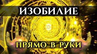 Самая эффективная Медитация | Получи поток ИЗОБИЛИЯ и ВЕЗЕНИЯ просто слушая | Голос Анха