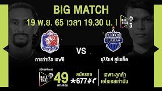 ชมสด บิ๊กแมตช์ ฟุตบอลไทยลีก การท่าเรือ เอฟซี VS บุรีรัมย์ ยูไนเต็ด ที่ AIS PLAY