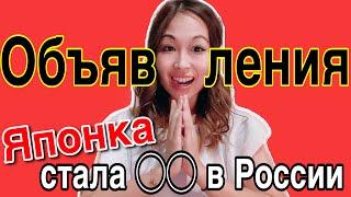 【Объявления】я, ЯПОНКА стала ◯◯ в России (ロシア語版)