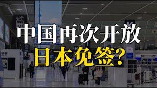 中国再次开放日本免签？