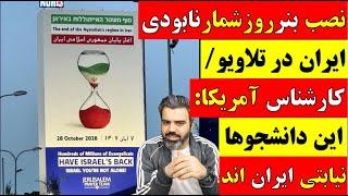  آقای تحلیلگر / نصب بنر روزشمار نابودی ایران در تلاویو / تظاهرات دانشجویی در آمریکا