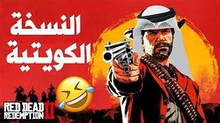 أول مرة ريد ديد 2 بالكويتي هههههههه | المقطع للضحك فقط ! #RDR2