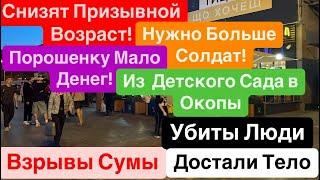 ДнепрСнижение Возраста МобилизацииВзрывы СумыУбиты ЛюдиШкольников в Окопы 1 октября 2024 г.