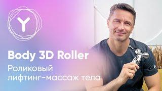 Лифтинг 3D массаж. Роликовый массажер Yamaguchi для антицеллюлитного массажа