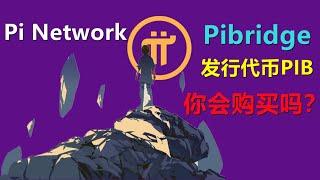 Pi Network國外新金融生態了解，注意事項：目前生態使用應該保持謹慎態度，生態名稱和生態代幣雖然名字一樣或者發音一樣，但也不等於項目方的派幣。