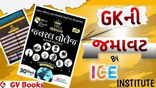 Ice GK Ni Jamavat General Knowledge / ICE Publication Rajkot/ GV Books/પુસ્તક પરિચય