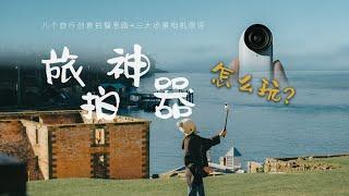 Insta360 GO3s首发！我愿称它为单人旅拍神器|8种全新创意玩法Get!