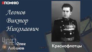 Леонов Виктор Николаевич. Проект "Я помню" Артема Драбкина. Краснофлотцы.