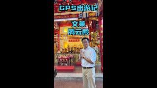 【GPS出游记】汶莱唯一的华人神庙！？腾云殿广泽尊王