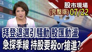 8天回跌2286夠不夠!台積電撿刀or撿便宜?資金回到電.水避風頭?業績成長股風雨生信心!｜20240722(周一)股市現場(完整版)*鄭明娟(李蜀芳×蔡明翰×謝明哲)