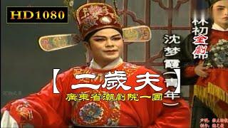 Teochew Opera 潮劇:二歲夫(全劇)全中文字幕（林初發 劉小麗 張怡凰） งิ้วแต้จิ๋ว HD1080