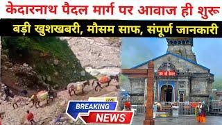 kedarnath yatra 2024 update | kedarnath yatra update today | kedarnath yatra weather update