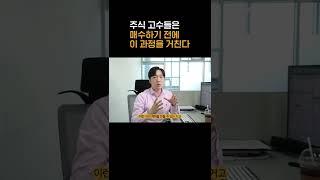 주식 고수들은 매수하기 전에 이 과정을 거친다 #shorts