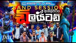 Embilipitiya DELIGHTED Live Show 2023 new | part 1 | කාලෙකට පස්සෙ ඩිලයිටඩ් අලුත්ම වෙනස 