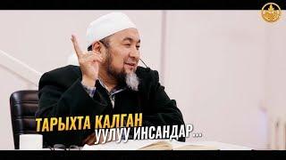 ТАРЫХТА КАЛГАН УУЛУУ ИНСАНДАР (кызыктуу окуялар). Шейх Чубак ажы