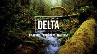 DELTA -  Славяно - Арийские Мантры