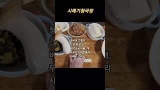 제대로 저속노화 식단인 시래기 청국장 만들어보아요! #집밥#요리브이로그#집밥요리#집밥요리브이로그#청국장#시래기