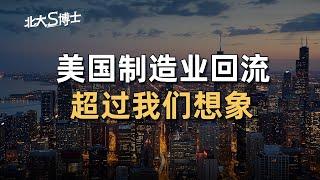 美国制造业回流，超过我们想象？！