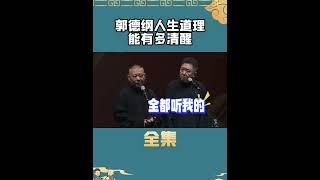 郭德纲的人生道理有多清醒#娱乐 #shorts #郭德纲 #于谦 #德云社